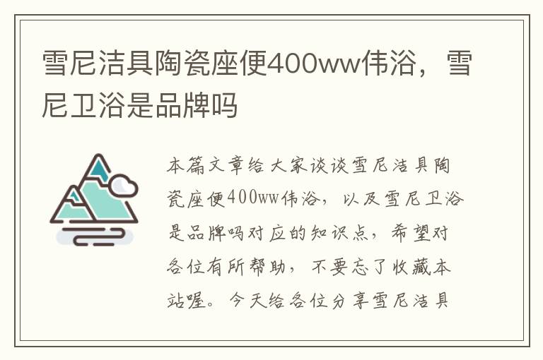 雪尼洁具陶瓷座便400ww伟浴，雪尼卫浴是品牌吗