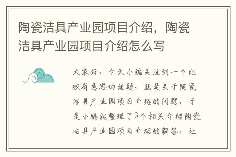 陶瓷洁具产业园项目介绍，陶瓷洁具产业园项目介绍怎么写