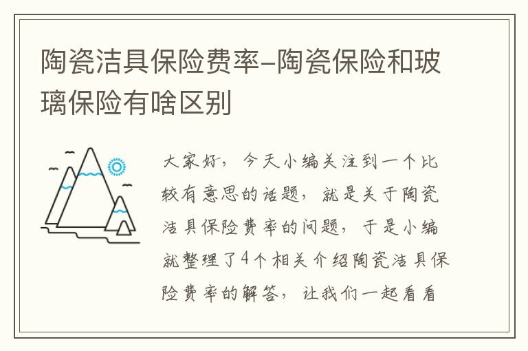 陶瓷洁具保险费率-陶瓷保险和玻璃保险有啥区别