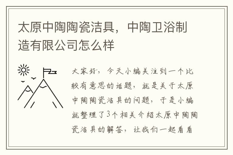 太原中陶陶瓷洁具，中陶卫浴制造有限公司怎么样