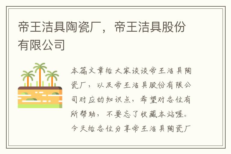 帝王洁具陶瓷厂，帝王洁具股份有限公司