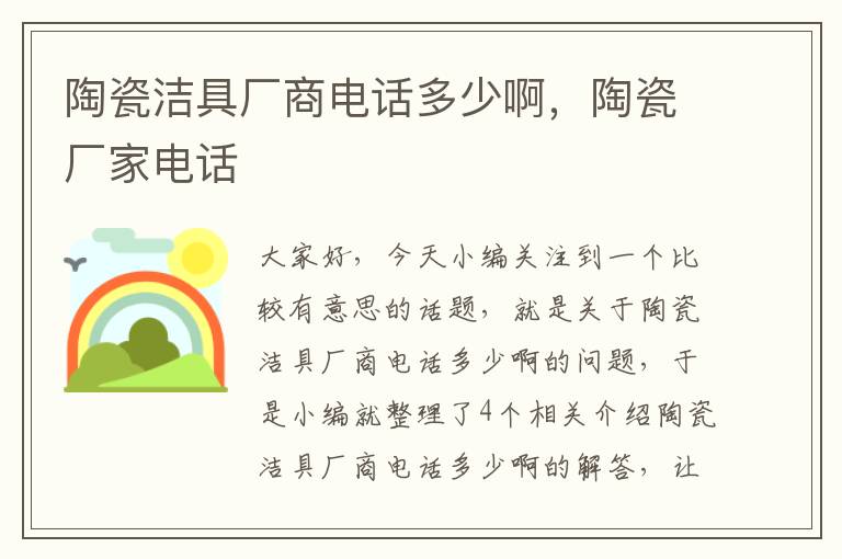 陶瓷洁具厂商电话多少啊，陶瓷厂家电话