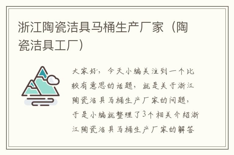 浙江陶瓷洁具马桶生产厂家（陶瓷洁具工厂）