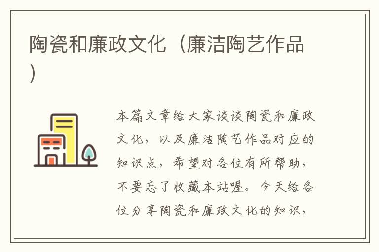 陶瓷和廉政文化（廉洁陶艺作品）