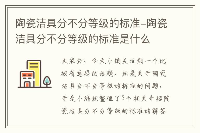 陶瓷洁具分不分等级的标准-陶瓷洁具分不分等级的标准是什么