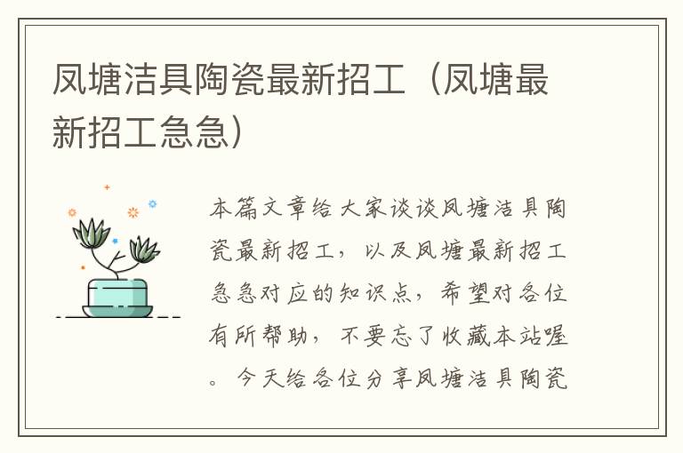 凤塘洁具陶瓷最新招工（凤塘最新招工急急）