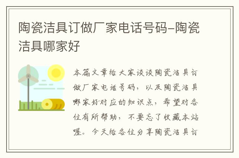 陶瓷洁具订做厂家电话号码-陶瓷洁具哪家好