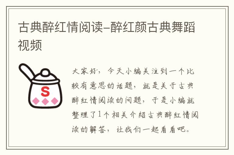 古典醉红情阅读-醉红颜古典舞蹈视频