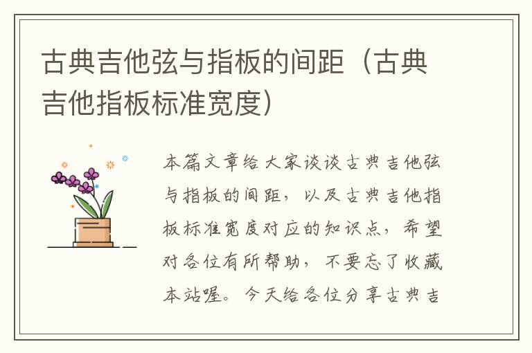 古典吉他弦与指板的间距（古典吉他指板标准宽度）