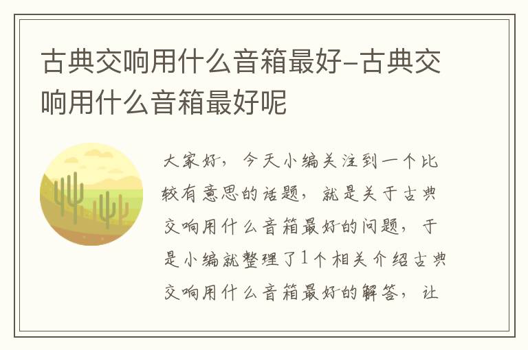 古典交响用什么音箱最好-古典交响用什么音箱最好呢