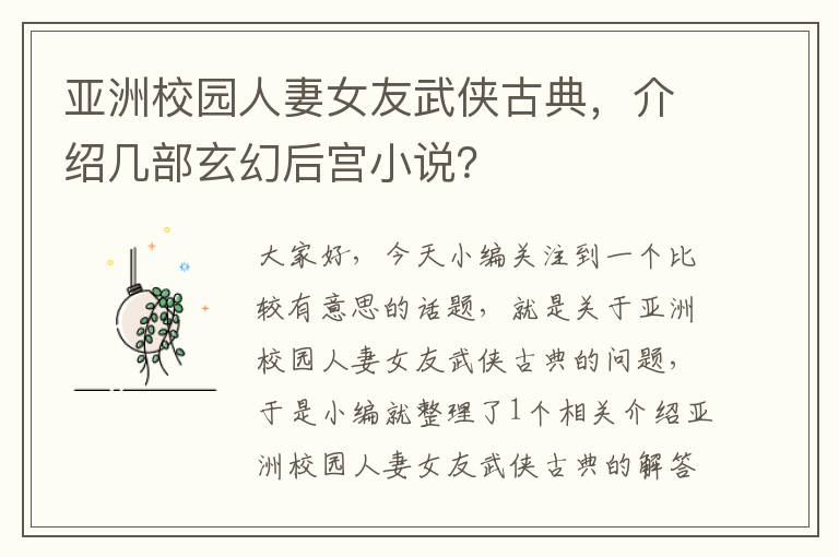 亚洲校园人妻女友武侠古典，介绍几部玄幻后宫小说？