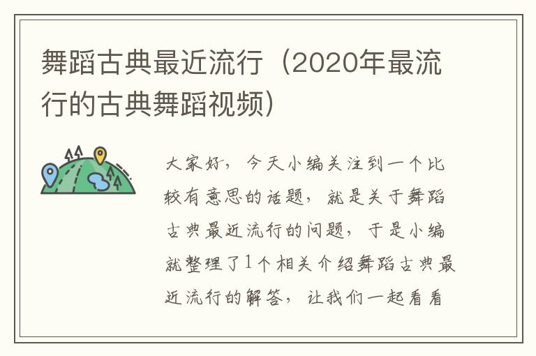 舞蹈古典最近流行（2020年最流行的古典舞蹈视频）