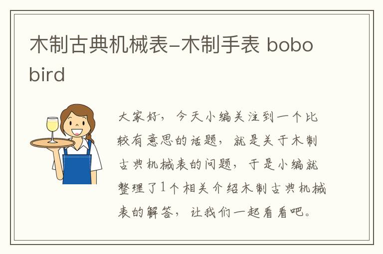 木制古典机械表-木制手表 bobobird