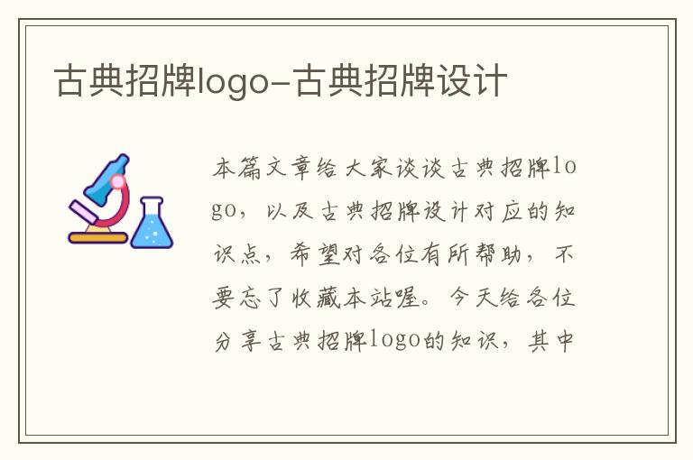 古典招牌logo-古典招牌设计