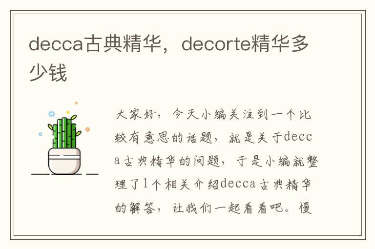 decca古典精华，decorte精华多少钱