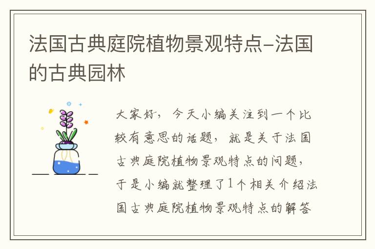 法国古典庭院植物景观特点-法国的古典园林