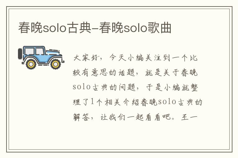 春晚solo古典-春晚solo歌曲