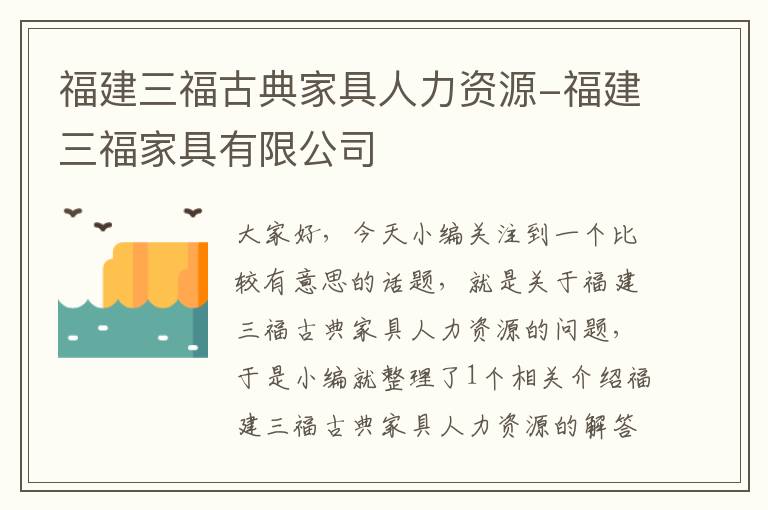 福建三福古典家具人力资源-福建三福家具有限公司