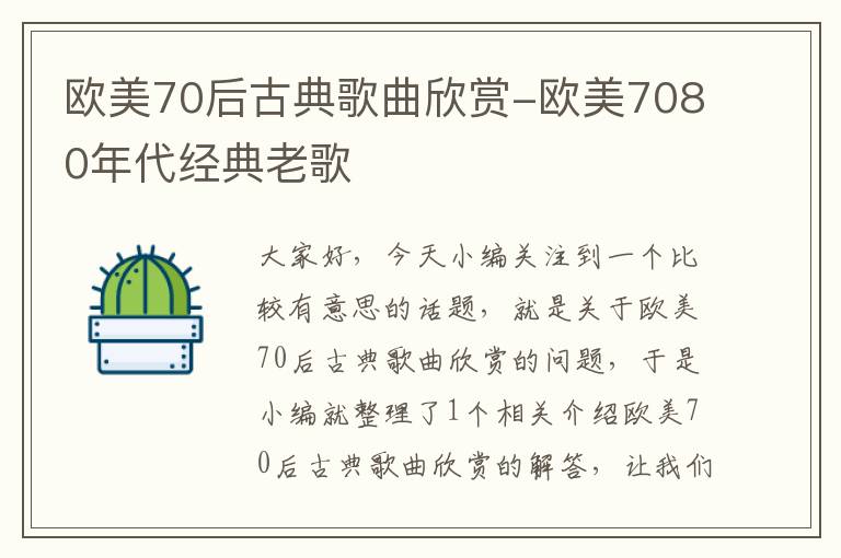 欧美70后古典歌曲欣赏-欧美7080年代经典老歌