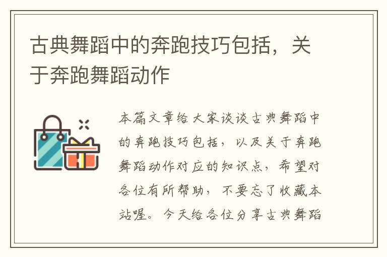 古典舞蹈中的奔跑技巧包括，关于奔跑舞蹈动作