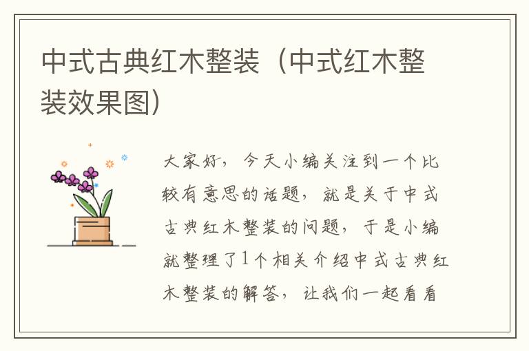 中式古典红木整装（中式红木整装效果图）