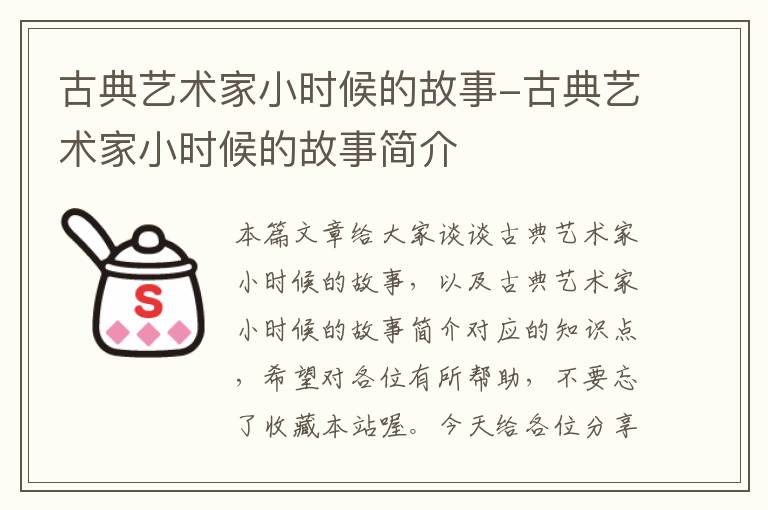 古典艺术家小时候的故事-古典艺术家小时候的故事简介