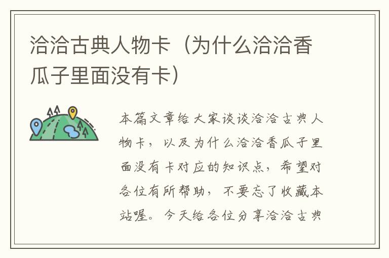 洽洽古典人物卡（为什么洽洽香瓜子里面没有卡）