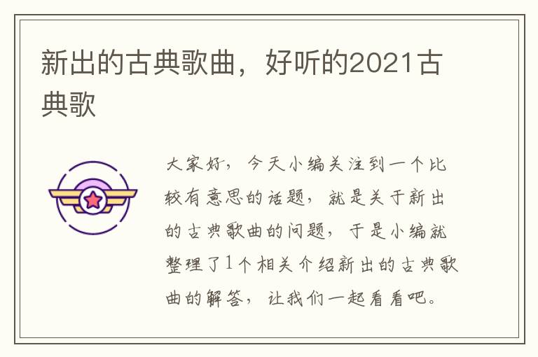 新出的古典歌曲，好听的2021古典歌