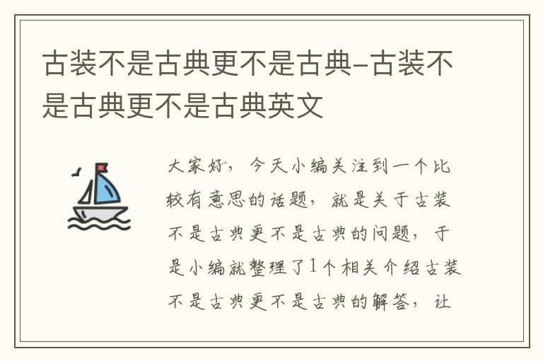 古装不是古典更不是古典-古装不是古典更不是古典英文