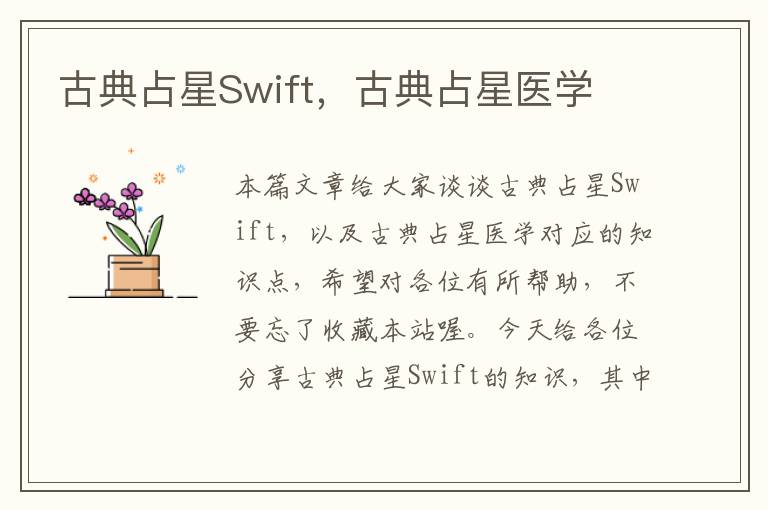 古典占星Swift，古典占星医学