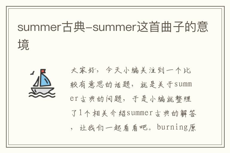 summer古典-summer这首曲子的意境