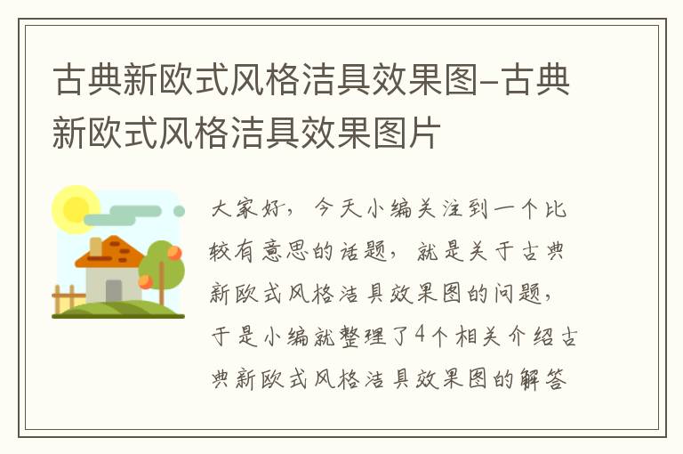 古典新欧式风格洁具效果图-古典新欧式风格洁具效果图片