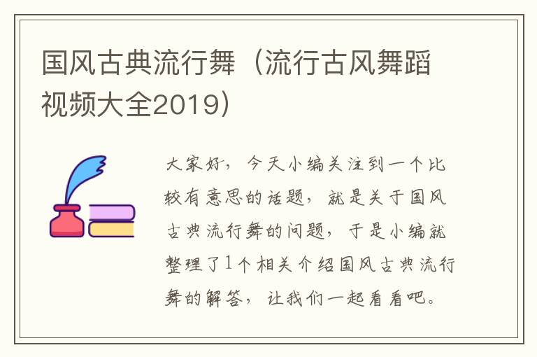 国风古典流行舞（流行古风舞蹈视频大全2019）