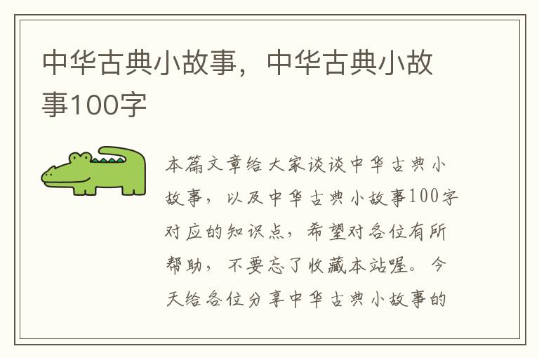 中华古典小故事，中华古典小故事100字