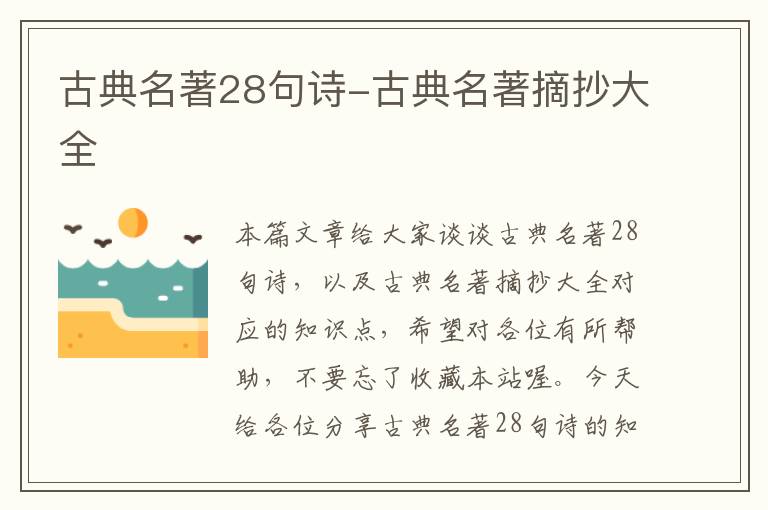 古典名著28句诗-古典名著摘抄大全