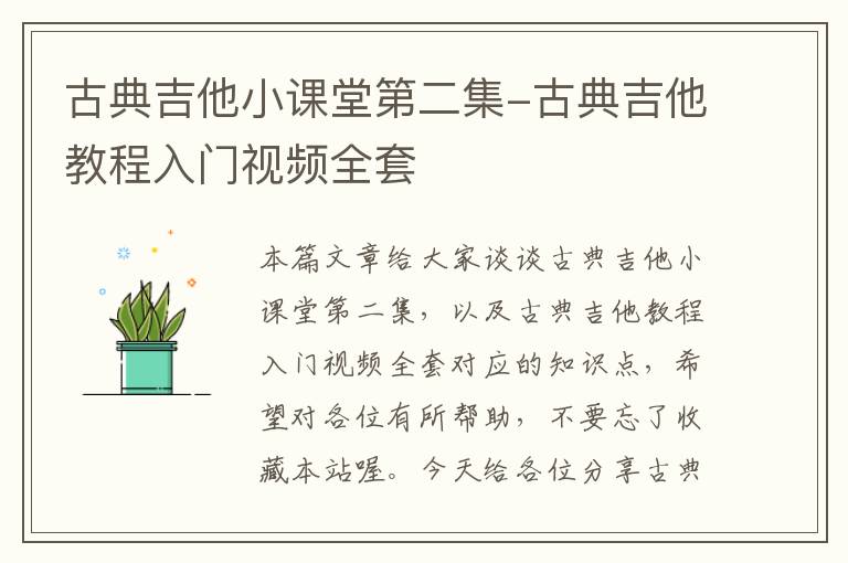 古典吉他小课堂第二集-古典吉他教程入门视频全套