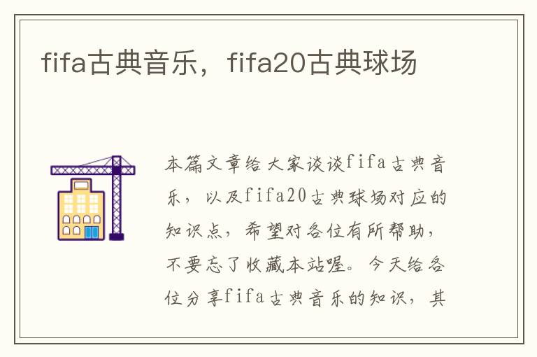 fifa古典音乐，fifa20古典球场