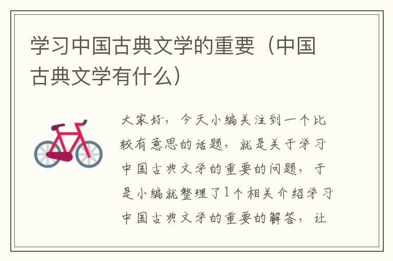 学习中国古典文学的重要（中国古典文学有什么）