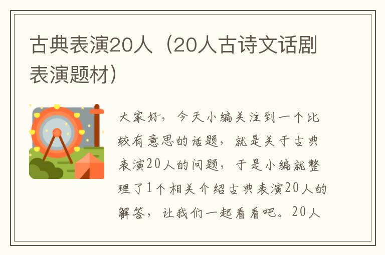 古典表演20人（20人古诗文话剧表演题材）