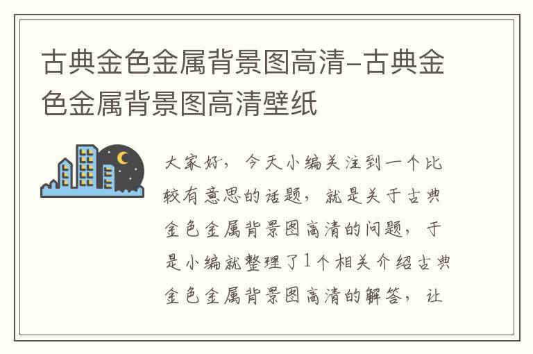 古典金色金属背景图高清-古典金色金属背景图高清壁纸