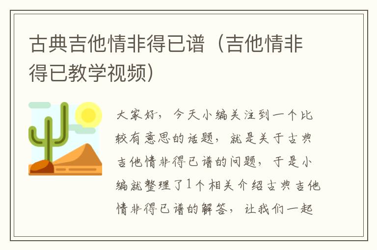 古典吉他情非得已谱（吉他情非得已教学视频）