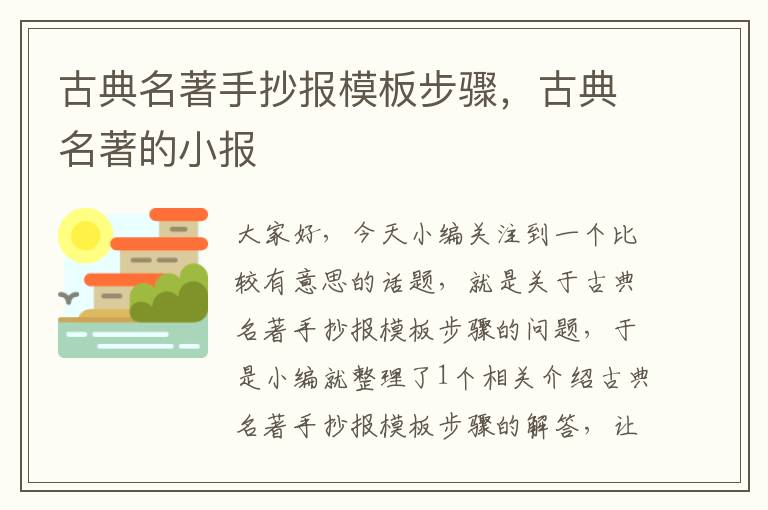 古典名著手抄报模板步骤，古典名著的小报