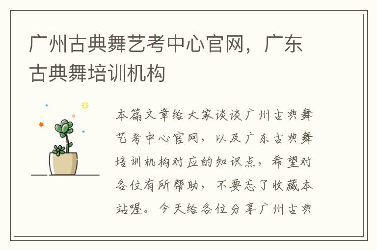 广州古典舞艺考中心官网，广东古典舞培训机构