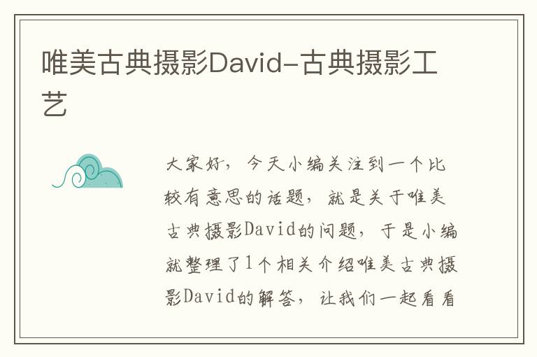 唯美古典摄影David-古典摄影工艺