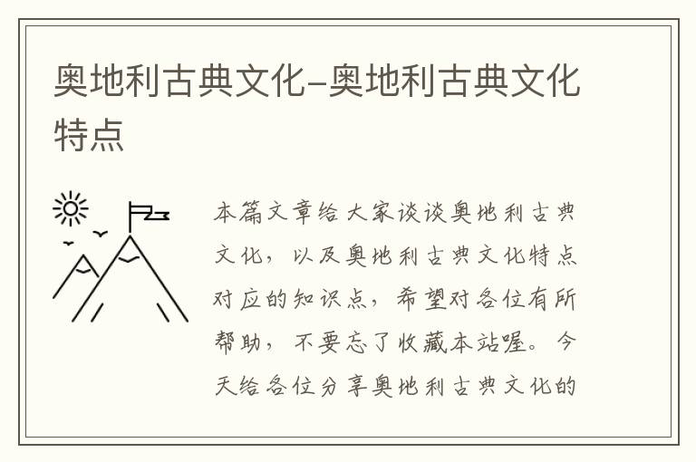 奥地利古典文化-奥地利古典文化特点