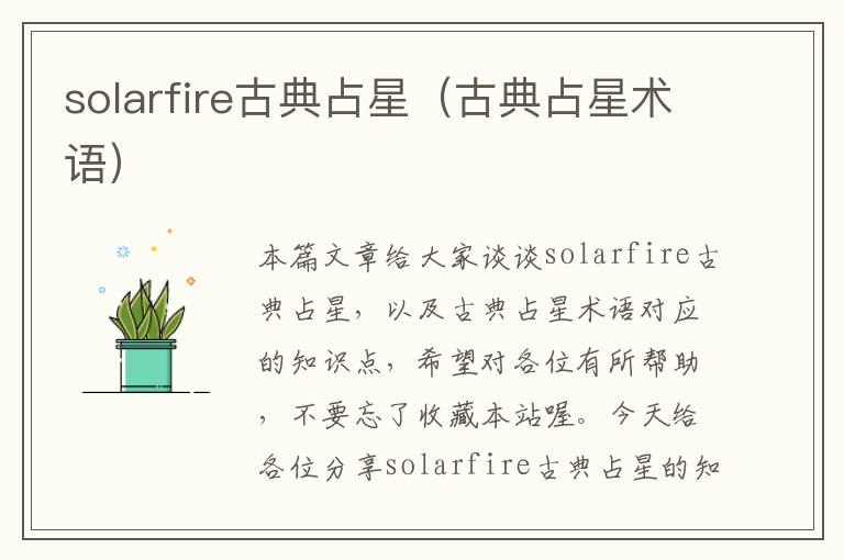 solarfire古典占星（古典占星术语）