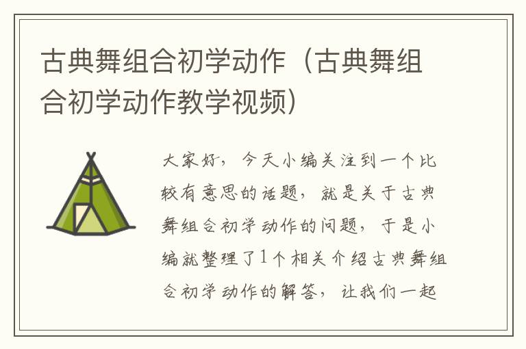 古典舞组合初学动作（古典舞组合初学动作教学视频）