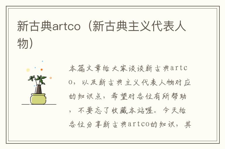 新古典artco（新古典主义代表人物）