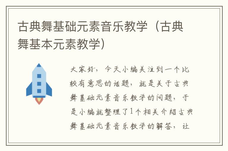 古典舞基础元素音乐教学（古典舞基本元素教学）