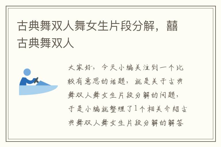 古典舞双人舞女生片段分解，囍古典舞双人